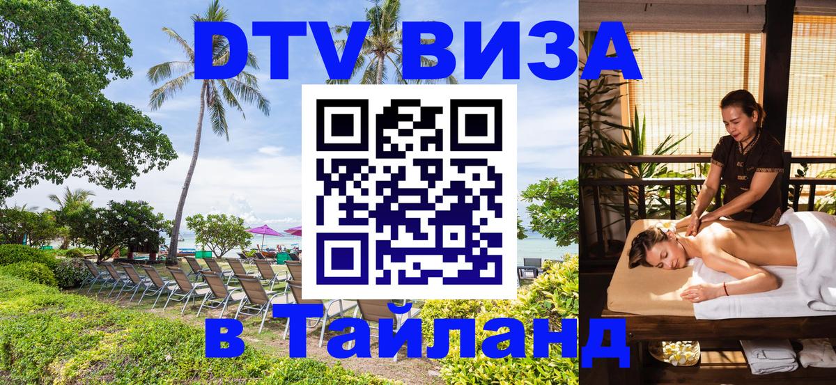 Visa ДТВ Тайланд помощь 