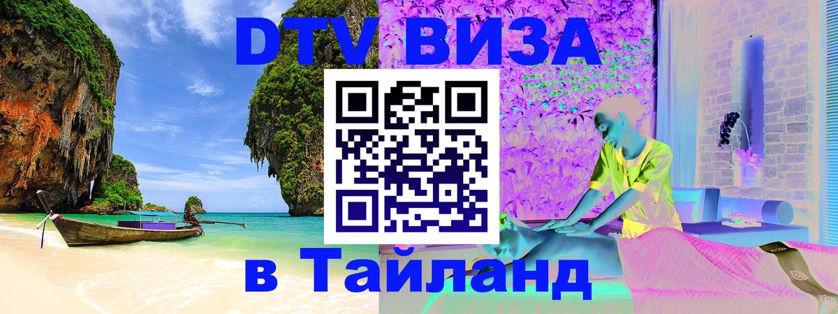 Visa в Таиланд 